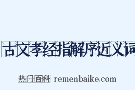 古文孝经指解序近义词是什么意思的图片